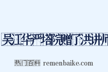 吴江华严塔院赠了洪讲师是什么意思的图片